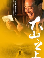 大山之上