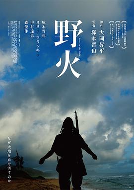 野火(2015)