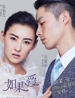 如果，爱